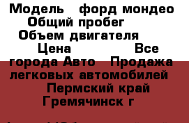  › Модель ­ форд мондео 3 › Общий пробег ­ 125 000 › Объем двигателя ­ 2 000 › Цена ­ 250 000 - Все города Авто » Продажа легковых автомобилей   . Пермский край,Гремячинск г.